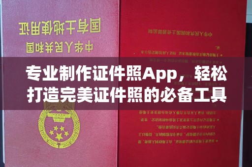 电白专业制作证件照App，轻松打造完美证件照的必备工具