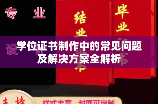 电白学位证书制作中的常见问题及解决方案全解析