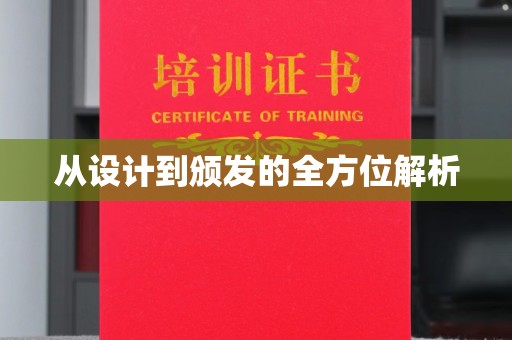 电白从设计到颁发的全方位解析