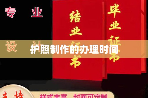 电白护照制作的办理时间