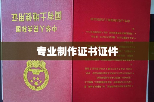 电白专业制作证书证件