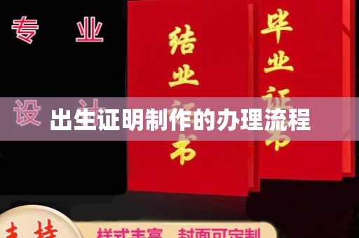 电白出生证明制作的办理流程