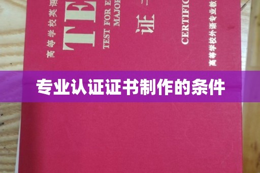 电白专业认证证书制作的条件