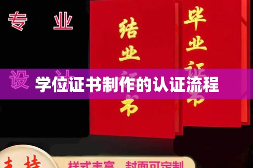 电白学位证书制作的认证流程