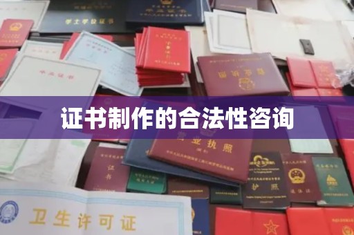电白证书制作的合法性咨询