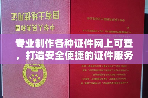 电白专业制作各种证件网上可查，打造安全便捷的证件服务