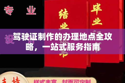 电白驾驶证制作的办理地点全攻略，一站式服务指南