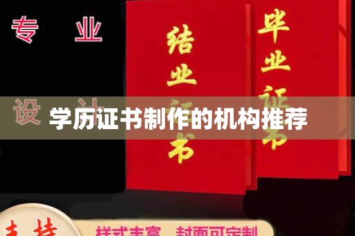 电白学历证书制作的机构推荐