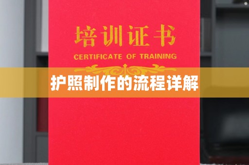 电白护照制作的流程详解