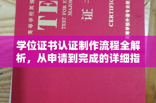 电白学位证书认证制作流程全解析，从申请到完成的详细指南