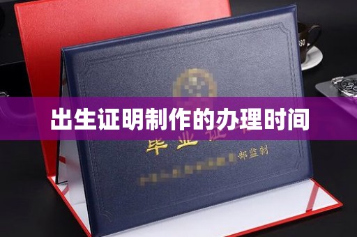 电白出生证明制作的办理时间