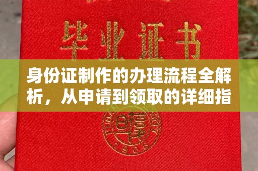 电白身份证制作的办理流程全解析，从申请到领取的详细指南
