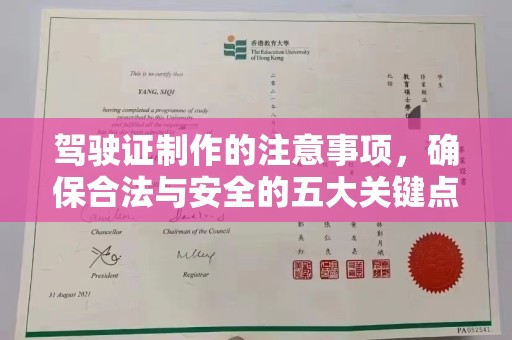 电白驾驶证制作的注意事项，确保合法与安全的五大关键点