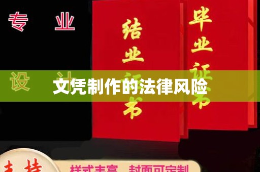 电白文凭制作的法律风险