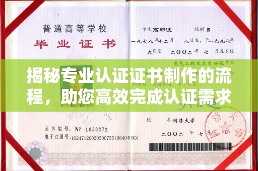 电白揭秘专业认证证书制作的流程，助您高效完成认证需求