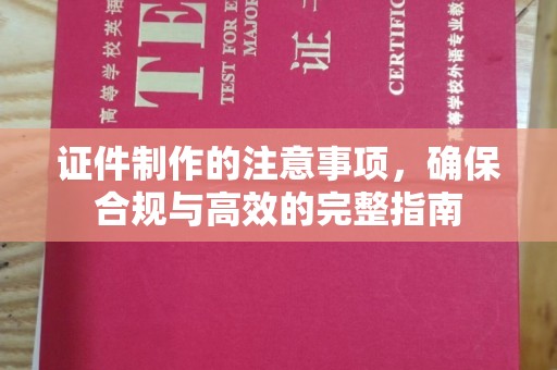 电白证件制作的注意事项，确保合规与高效的完整指南