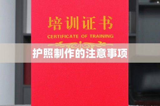 电白护照制作的注意事项