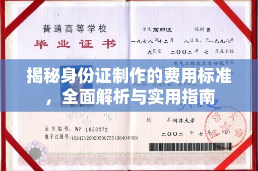 电白揭秘身份证制作的费用标准，全面解析与实用指南
