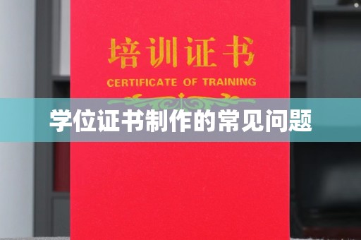 电白学位证书制作的常见问题