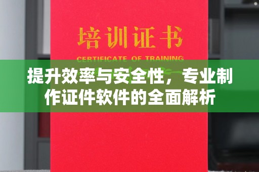 电白提升效率与安全性，专业制作证件软件的全面解析