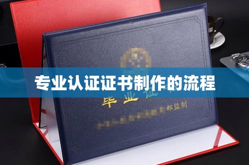 电白专业认证证书制作的流程