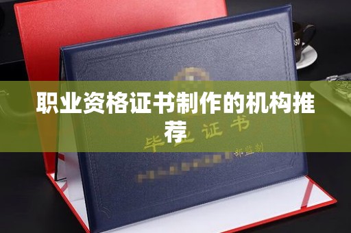 电白职业资格证书制作的机构推荐