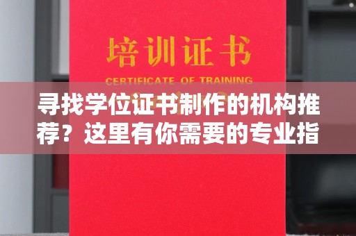 电白寻找学位证书制作的机构推荐？这里有你需要的专业指南！