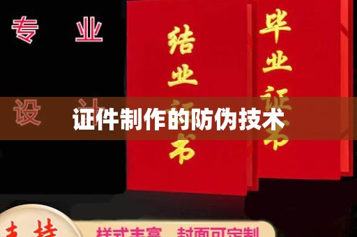 电白证件制作的防伪技术