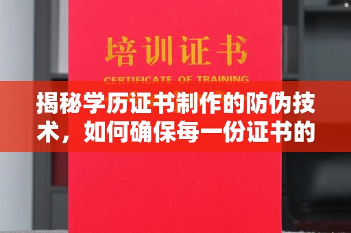 电白揭秘学历证书制作的防伪技术，如何确保每一份证书的真实性