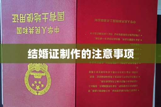 电白结婚证制作的注意事项