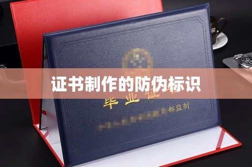 电白证书制作的防伪标识