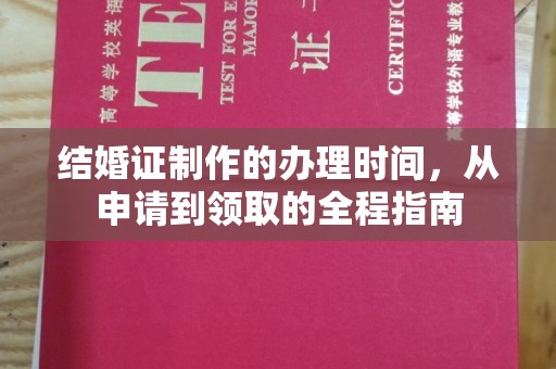 电白结婚证制作的办理时间，从申请到领取的全程指南