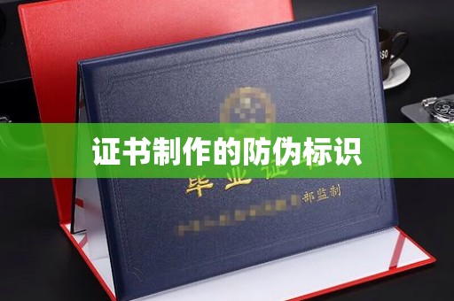 电白证书制作的防伪标识