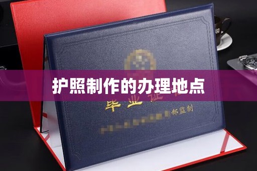 电白护照制作的办理地点