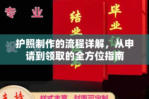 电白护照制作的流程详解，从申请到领取的全方位指南