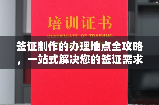 电白签证制作的办理地点全攻略，一站式解决您的签证需求
