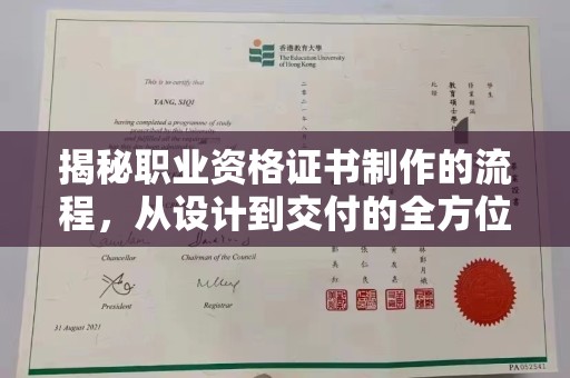 电白揭秘职业资格证书制作的流程，从设计到交付的全方位解析