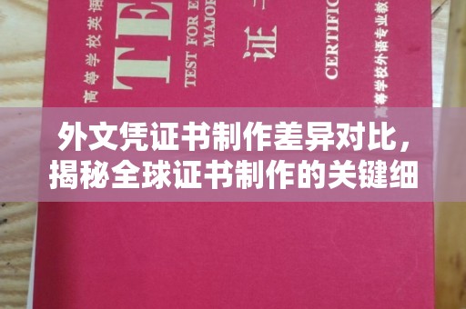 电白外文凭证书制作差异对比，揭秘全球证书制作的关键细节