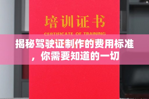 电白揭秘驾驶证制作的费用标准，你需要知道的一切