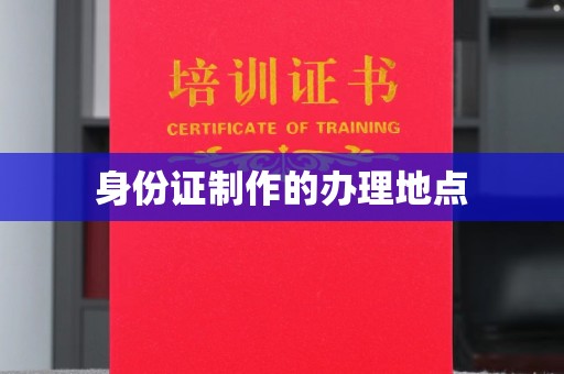 电白身份证制作的办理地点