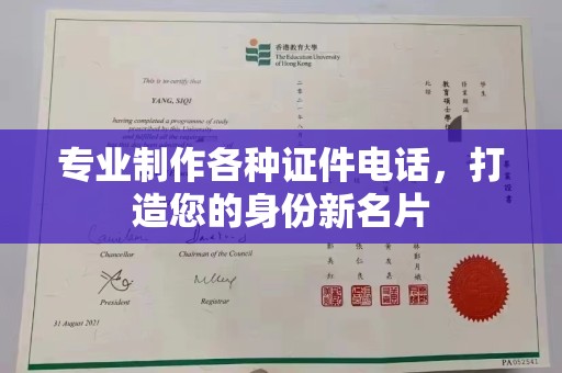 电白专业制作各种证件电话，打造您的身份新名片