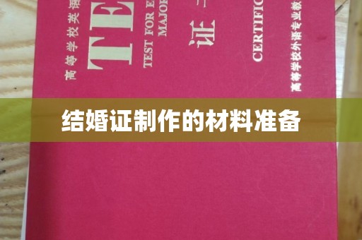 电白结婚证制作的材料准备