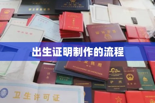 电白出生证明制作的流程