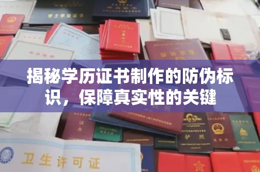 电白揭秘学历证书制作的防伪标识，保障真实性的关键