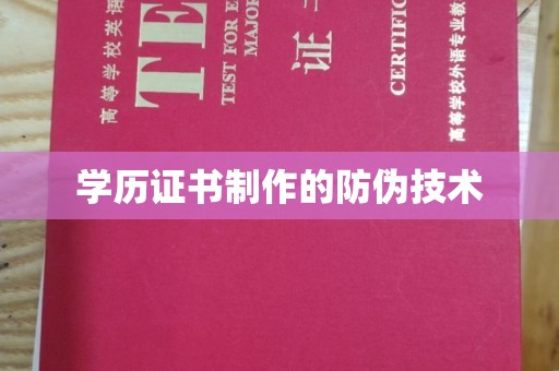 电白学历证书制作的防伪技术
