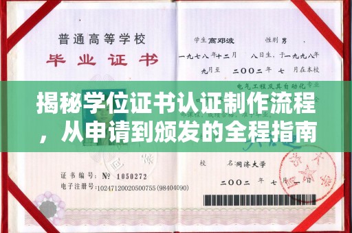 电白揭秘学位证书认证制作流程，从申请到颁发的全程指南