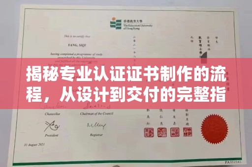 电白揭秘专业认证证书制作的流程，从设计到交付的完整指南