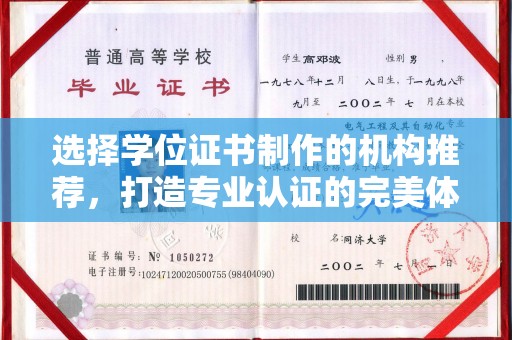 电白选择学位证书制作的机构推荐，打造专业认证的完美体验