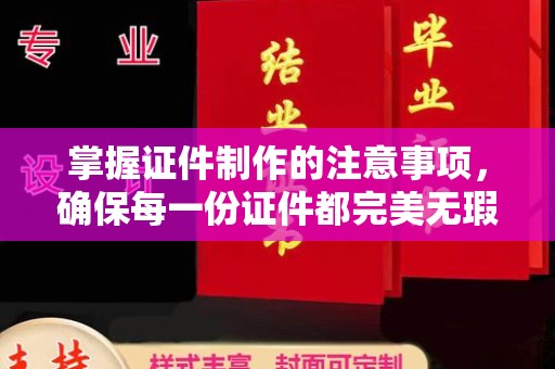 电白掌握证件制作的注意事项，确保每一份证件都完美无瑕