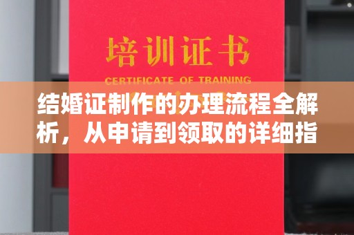 电白结婚证制作的办理流程全解析，从申请到领取的详细指南